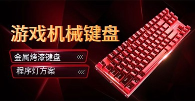 黑红酷黑智能数码电脑键盘电子产品海报