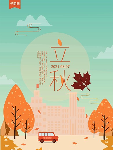 一叶知秋立秋节气小清新宣传海报