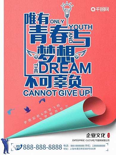 平面企业文化简约红橙色励志创意宣传海报