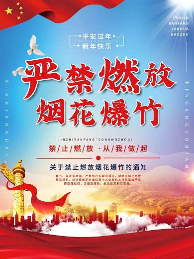 严禁燃放烟花爆竹公益海报