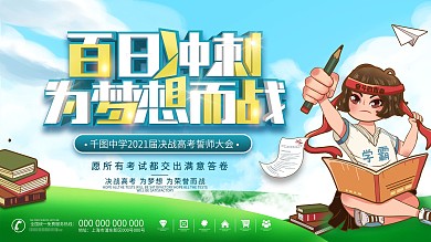 百日冲刺决战高考、高考冲刺展板