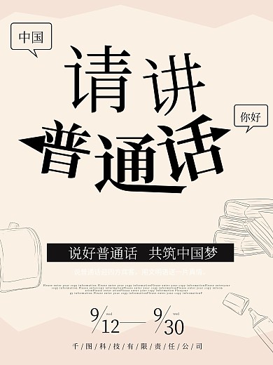 粉色简约大气普通话公益海报