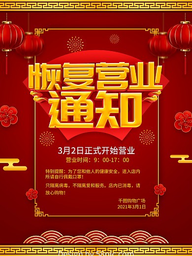 红色恢复营业通知海报