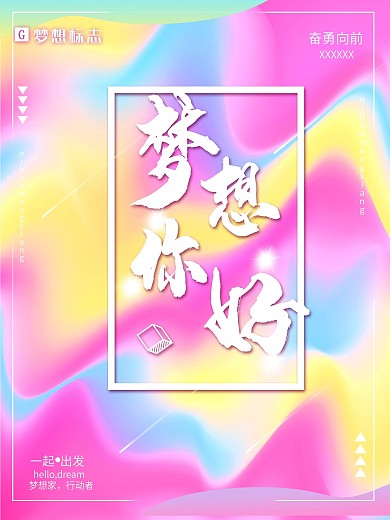 小清新梦想你好正能量励志海报设计渐变