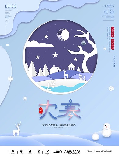 大寒通用型剪纸风借势宣传海报