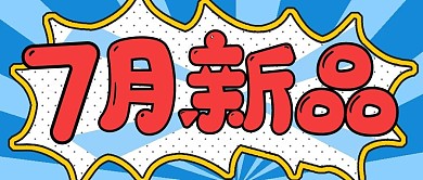 简约促销7月新品