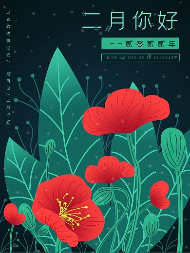 简约原创手绘插画风二月你好节日海报