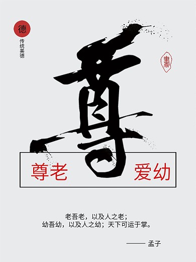 浅色高端简约创意尊老爱幼公益海报