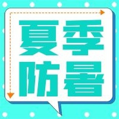 简约清新夏季防暑