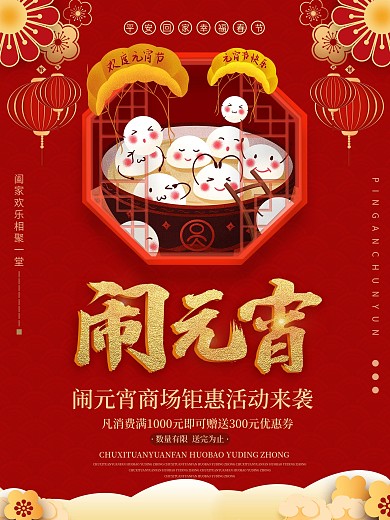 2021牛年元宵节商场促销宣传海报