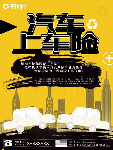 简约风汽车上车险保险保障海报