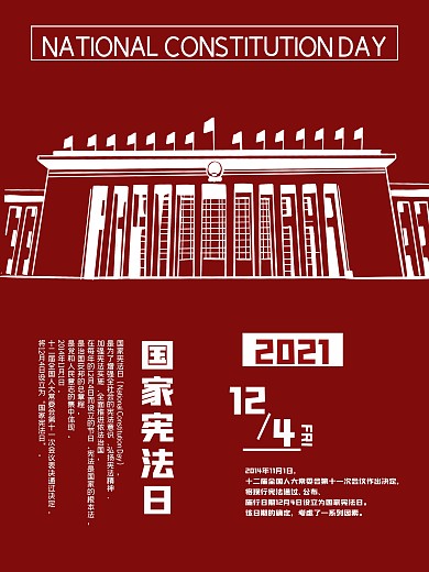 简洁大气严肃国家宪法日海报