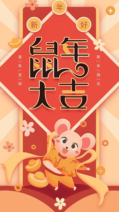 原创鼠年大吉红色新年好手机用图