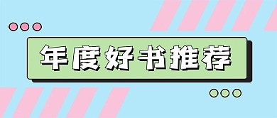 购物书单新媒体公众号次图封面图
