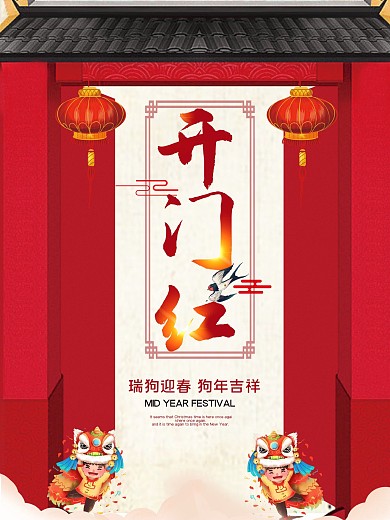 中国风2018狗年开门红海报