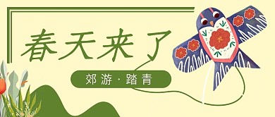 春天放风筝踏青公众号封面banner