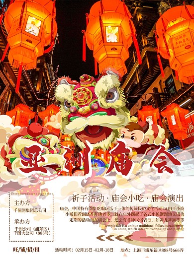 庙会活动介绍海报