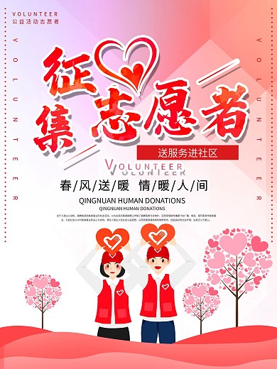 春节社区公益活动志愿者征集海报