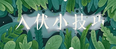 入伏主题简约插画风封面