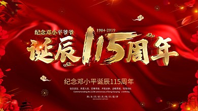 创意大气党建风纪念邓小平诞辰展板