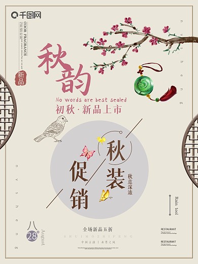 秋季上新中国风古典简约促销宣传海报
