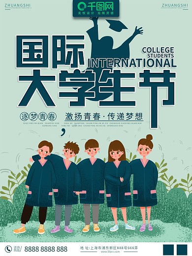 国际世界大学生节节日宣传海报