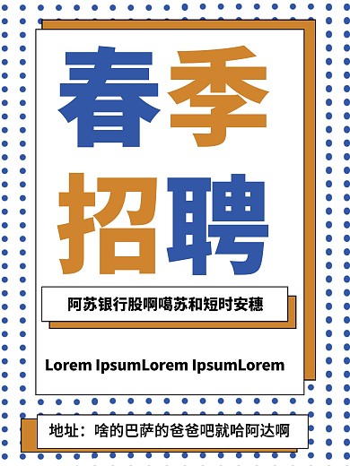 波普风春季招聘海报