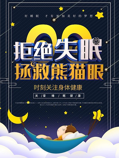 创意拒绝失眠拯救熊猫眼关注睡眠公益海报