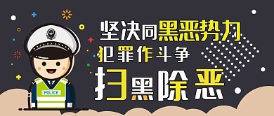 扫黑除恶打击犯罪卡通可爱扁平公众号封面