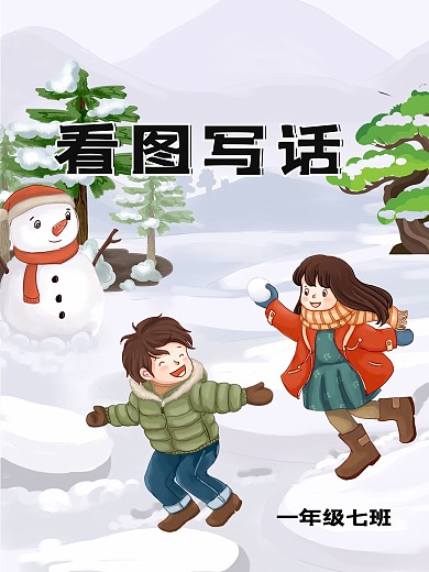 一年级看图写话海报