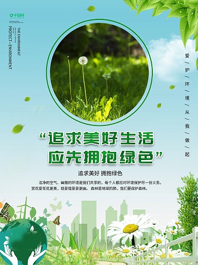 爱护环境宣传标语系列海报4