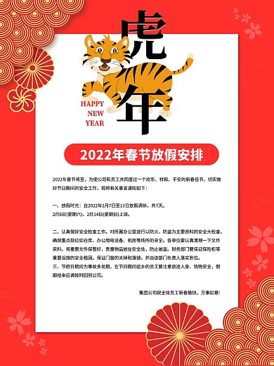 原创红色中式剪纸2022年放假通知海报