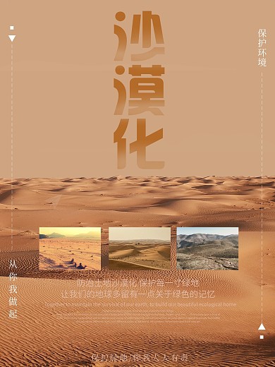 简约大气防止沙漠化海报