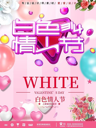 创意浪漫白色情人节促销海报