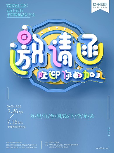 商务会议邀请函商务海报邀请函海报设计