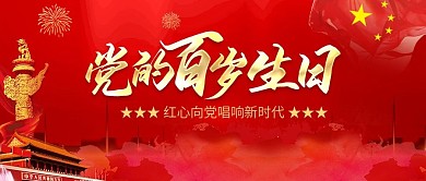 党的一百岁生日公众号首图
