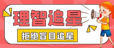 简约娱乐理智追星