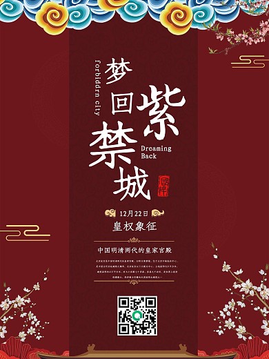 古典大气梦回紫禁城宣传海报