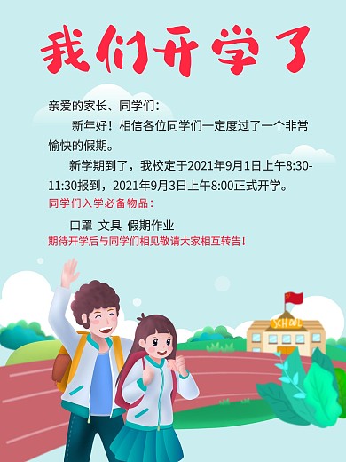春季开学通知小清新卡通开学季海报放假通知