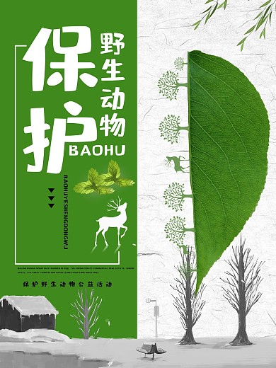保护野生动物海报
