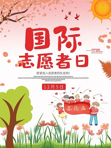 简约国际志愿者宣传海报
