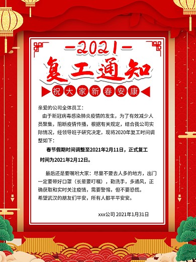 防范病毒假期延长复工通知海报