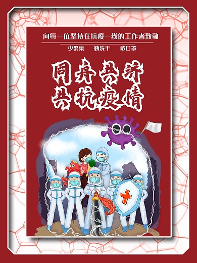 同舟共济共抗疫情公益海报
