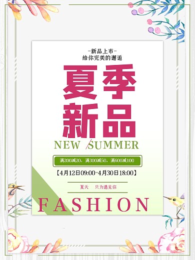 夏季促销海报