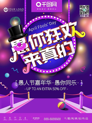 紫色41愚人节愚你狂欢来真的促销海报