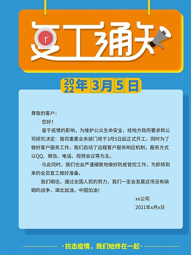 复工通知企业返工海报