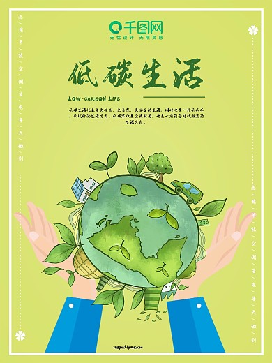 绿色简约风保护环境低碳生活公益海报
