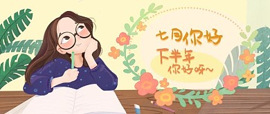 7月你好下半年你好公众号首图