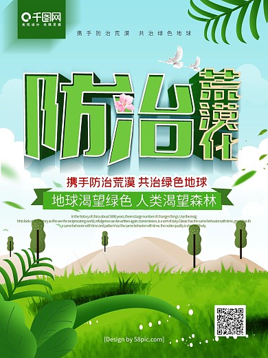 原创手绘风防治荒漠化公益海报