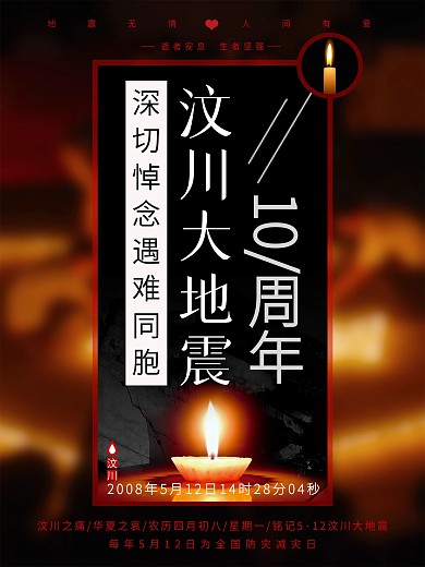 深切悼念遇难同胞汶川地震10周年公益海报